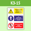 Знак «Внимание опасные вещества - на территории обязательно ношение защитной одежды, посторонним вход воспрещен», КЗ-15 (пленка, 300х400 мм)